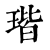 𥲣在康熙字典中的解釋_𥲣康熙字典