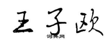 曾慶福王子歐行書個性簽名怎么寫