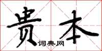 周炳元貴本楷書怎么寫