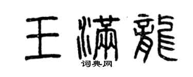 曾慶福王滿龍篆書個性簽名怎么寫