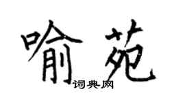 何伯昌喻苑楷書個性簽名怎么寫