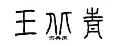 曾慶福王北青篆書個性簽名怎么寫