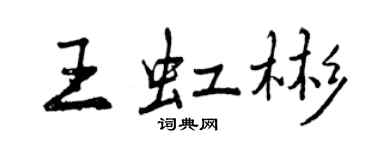 曾慶福王虹彬行書個性簽名怎么寫