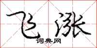 龐中華飛漲行書怎么寫