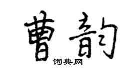 曾慶福曹韻行書個性簽名怎么寫