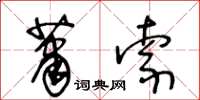 王冬齡蕭索草書怎么寫