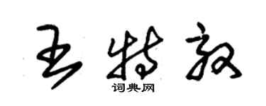 朱錫榮王特效草書個性簽名怎么寫