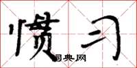 周炳元慣習楷書怎么寫