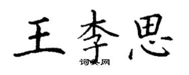 丁謙王李思楷書個性簽名怎么寫