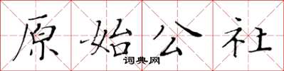 黃華生原始公社楷書怎么寫