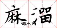 周炳元麻溜楷書怎么寫