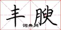 荊霄鵬豐腴楷書怎么寫