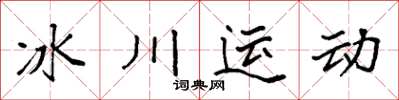 袁強冰川運動楷書怎么寫