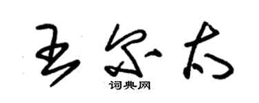 朱錫榮王爾太草書個性簽名怎么寫