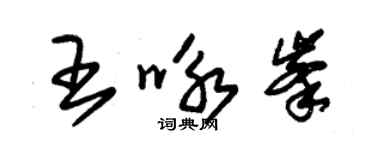 朱錫榮王詠峰草書個性簽名怎么寫