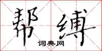 黃華生幫縛楷書怎么寫