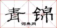 范連陞青錦隸書怎么寫