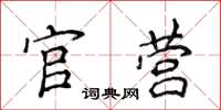 侯登峰官營楷書怎么寫