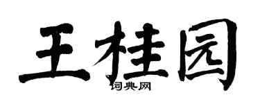 翁闓運王桂園楷書個性簽名怎么寫