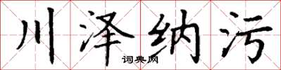 丁謙川澤納污楷書怎么寫