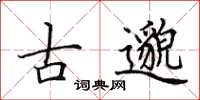 田英章古邈楷書怎么寫