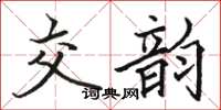 駱恆光交韻楷書怎么寫