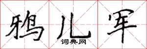 侯登峰鴉兒軍楷書怎么寫