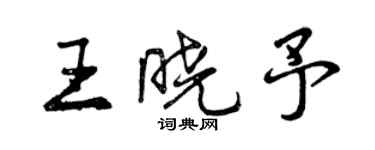 曾慶福王曉予行書個性簽名怎么寫