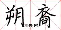 荊霄鵬朔裔楷書怎么寫