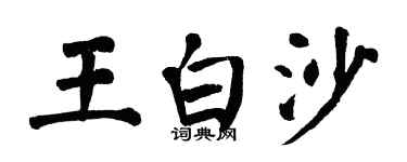 翁闓運王白沙楷書個性簽名怎么寫