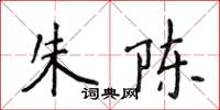 侯登峰朱陳楷書怎么寫