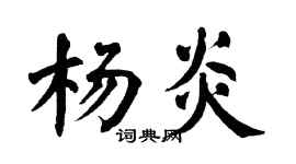 翁闓運楊炎楷書個性簽名怎么寫