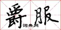 周炳元爵服楷書怎么寫