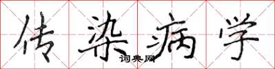 侯登峰傳染病學楷書怎么寫