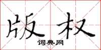 黃華生著作權楷書怎么寫