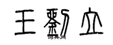 曾慶福王劉立篆書個性簽名怎么寫