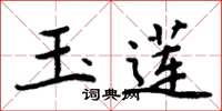 周炳元玉蓮楷書怎么寫