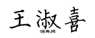 何伯昌王淑喜楷書個性簽名怎么寫