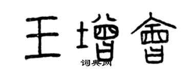 曾慶福王增會篆書個性簽名怎么寫