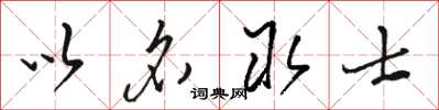 駱恆光以名取士草書怎么寫