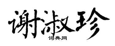 翁闓運謝淑珍楷書個性簽名怎么寫