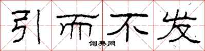 柯春海引而不發隸書怎么寫