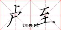 黃華生盧至楷書怎么寫