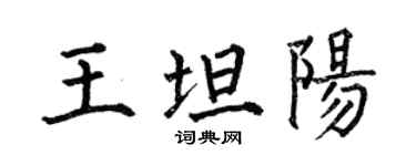 何伯昌王坦陽楷書個性簽名怎么寫