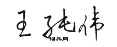 駱恆光王純偉草書個性簽名怎么寫