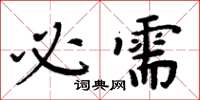 周炳元必需楷書怎么寫