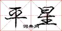 龐中華平星行書怎么寫