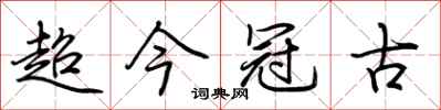 荊霄鵬超今冠古行書怎么寫