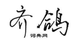駱恆光齊鴿行書個性簽名怎么寫