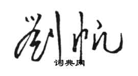 駱恆光劉帆草書個性簽名怎么寫